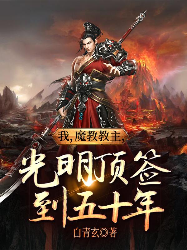 阳无天灵儿小说《我，魔教教主，光明顶签到五十年》在线阅读