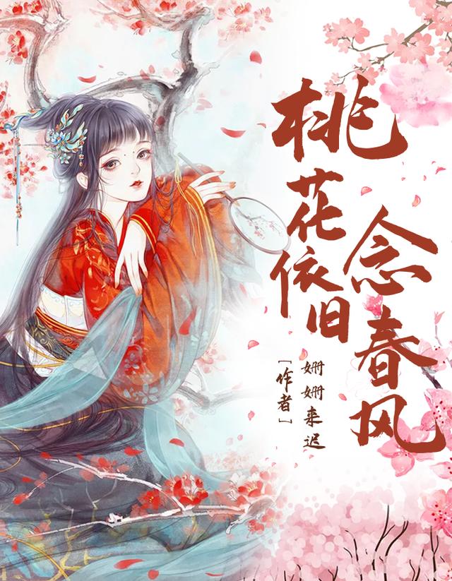 桃花依旧念春风（叶如歌慕元博）在线免费阅读