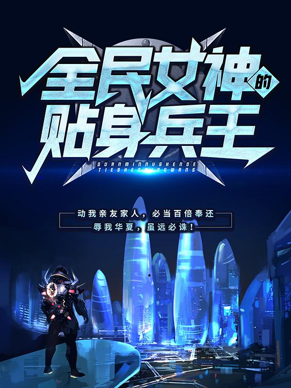 完整版《全民女神的贴身兵王》在线免费阅读