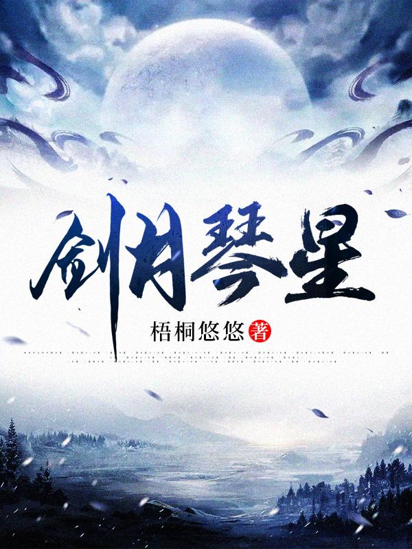 剑月琴星