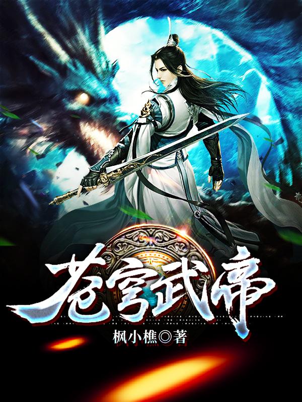 苍穹武帝小说完整版全文免费阅读-经典文学