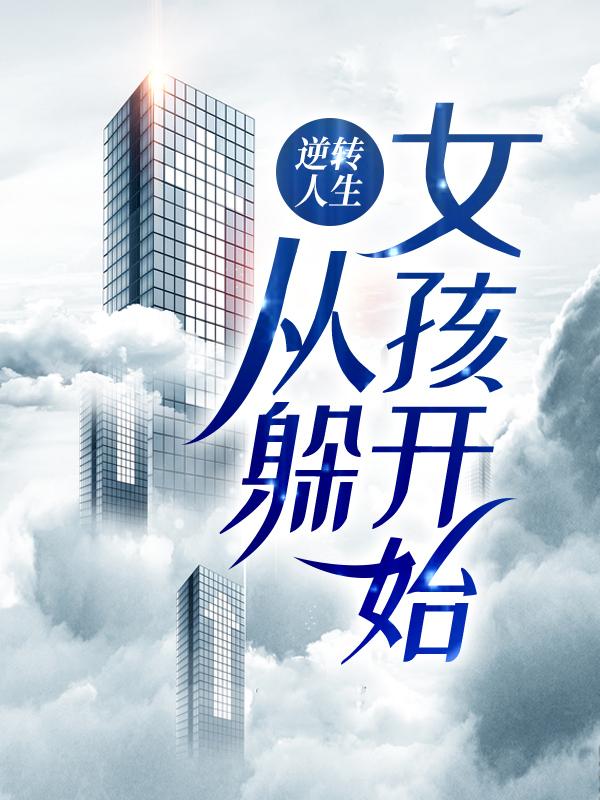 主人公张娟陈文小说逆转人生，从躲女孩开始在线全文阅读-美文小说