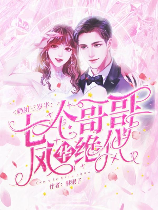 小说《奶团三岁半：七个哥哥风华绝代》全文免费阅读