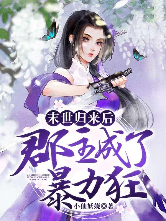 小说《末世归来后郡主成了暴力狂》全文免费阅读