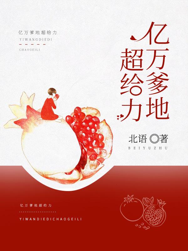 亿万爹地超给力小说，亿万爹地超给力免费阅读