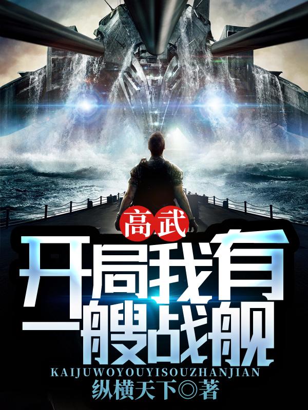 完整版《高武：开局我有一艘战舰》在线免费阅读