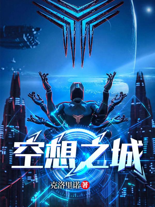 小说《空想之城》全文免费阅读-美文小说