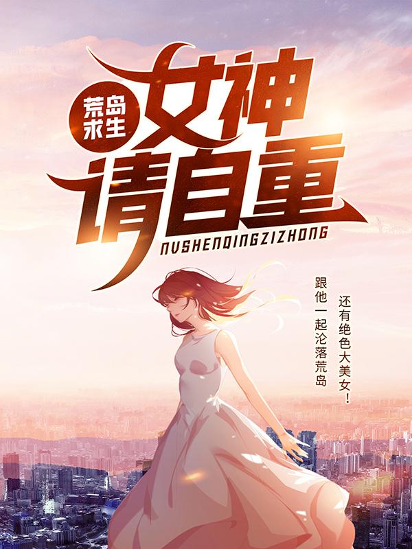 主人公柳夜瑶杜远小说荒岛求生：女神，请自重在线全文阅读-美文小说