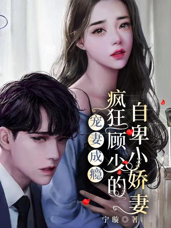 顾寒宸宁璇小说在哪里可以看