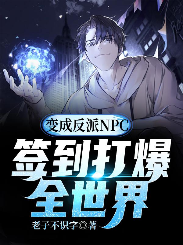 变成反派NPC:签到打爆全世界小说，变成反派NPC:签到打爆全世界小雨方小雨恶霸