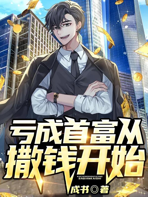 亏成首富从撒钱开始全章节免费在线阅读，秦辰林美佳完结版