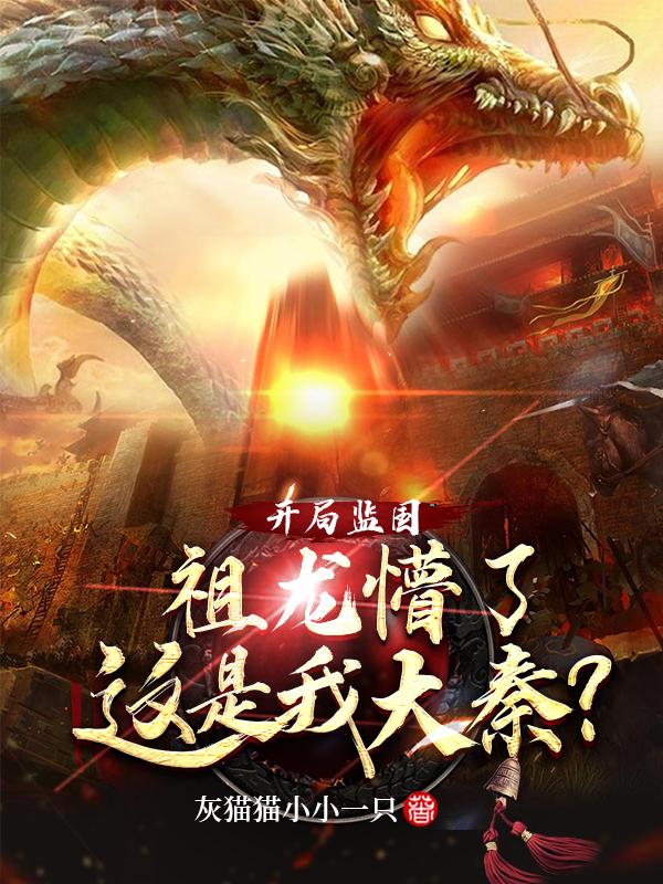 求开局监国，祖龙懵了这是我大秦？小说免费资源