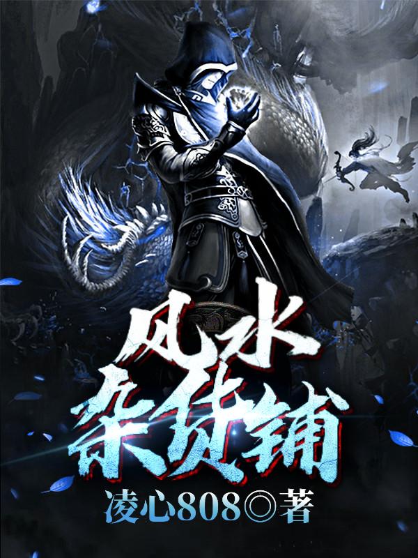 风水杂货铺