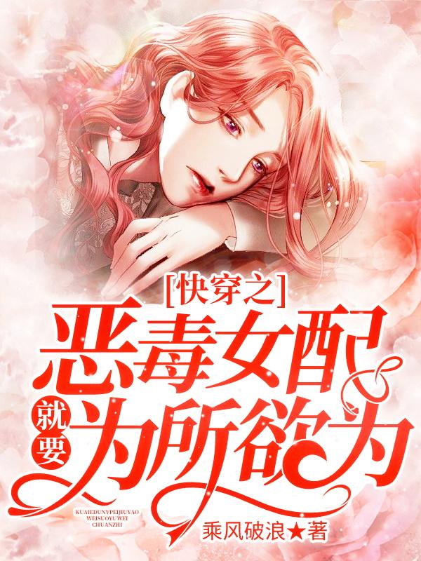 快穿之恶毒女配就要为所欲为