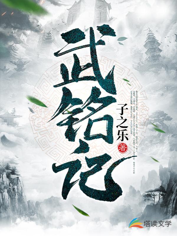 已完结小说《武铭记》最新章节