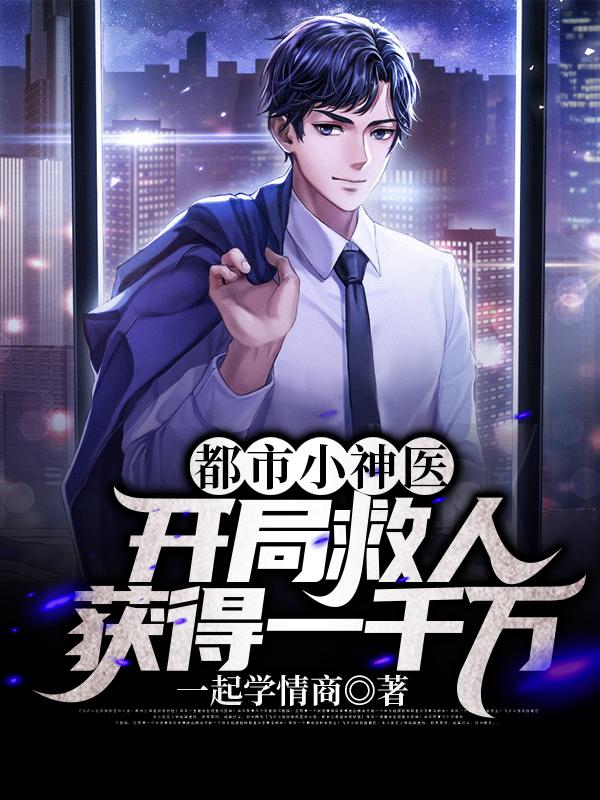 都市小神医:开局救人获得一千万