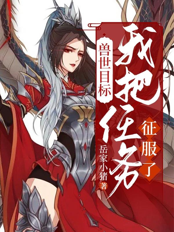 兽世目标：我把任务征服了一久枫珏小说免费阅读