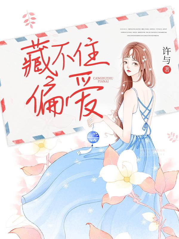 藏不住偏爱许与，藏不住偏爱小说免费阅读