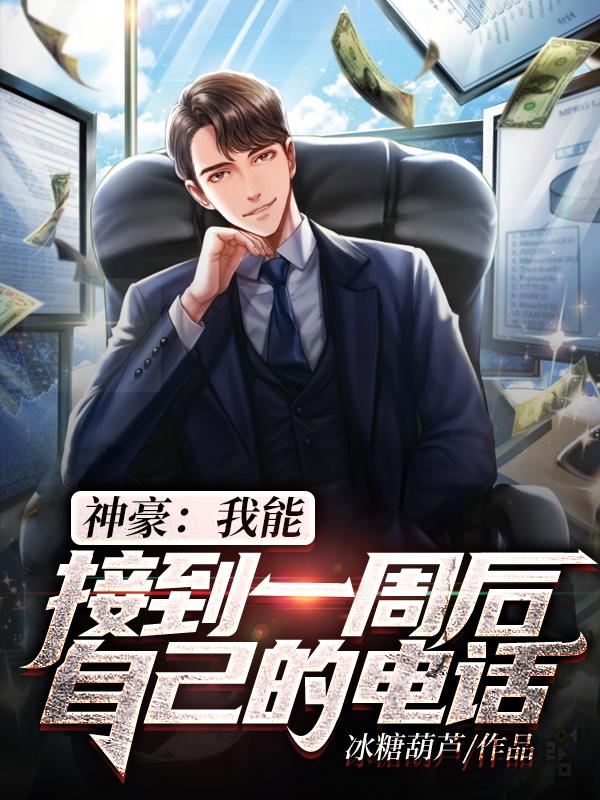 神豪：我能接到一周后自己的电话项天小天在线全文免费阅读