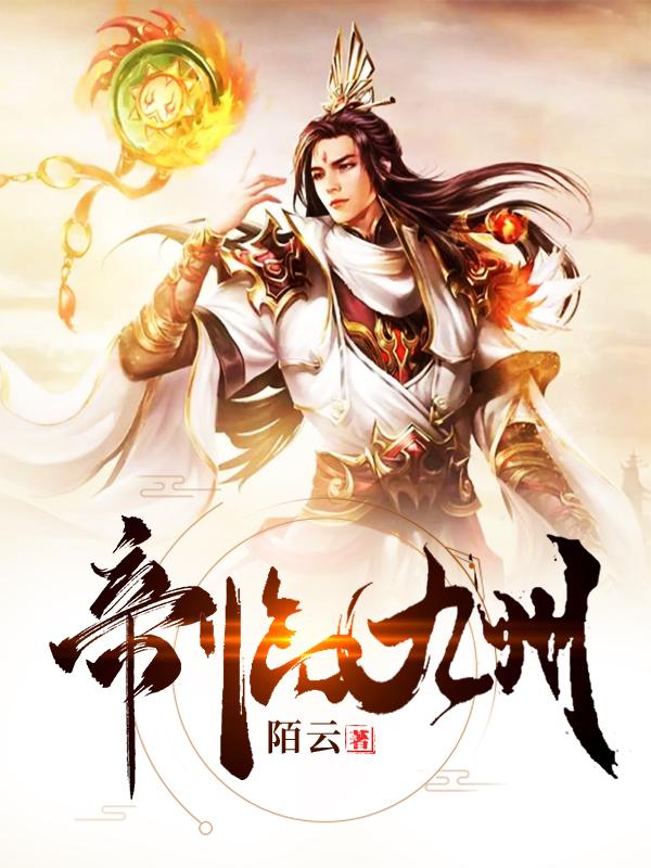 帝临九州小说，帝临九州陆辰-优文网