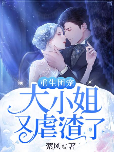 主人公景墨迟凌雪小说重生团宠：大小姐又虐渣了在线全文阅读-优文网