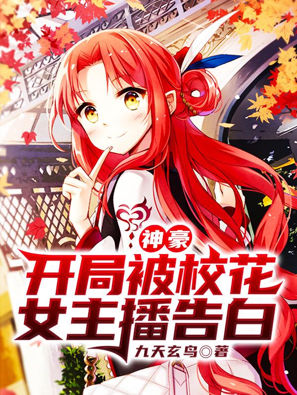 神豪：开局被校花女主播告白秋秋夏阿姨陈凡赵医生，神豪：开局被校花女主播告白在线无弹窗阅读