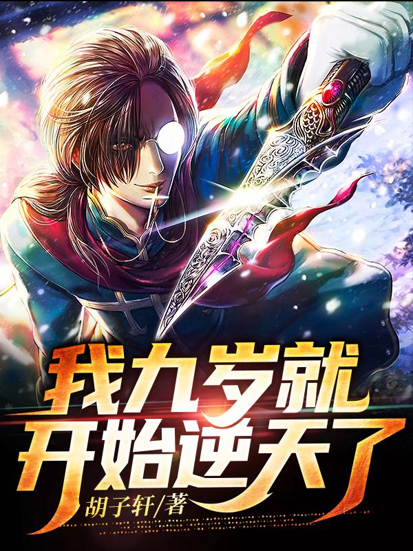 我九岁就开始逆天了主角李翠萍小说完整版全文在线阅读
