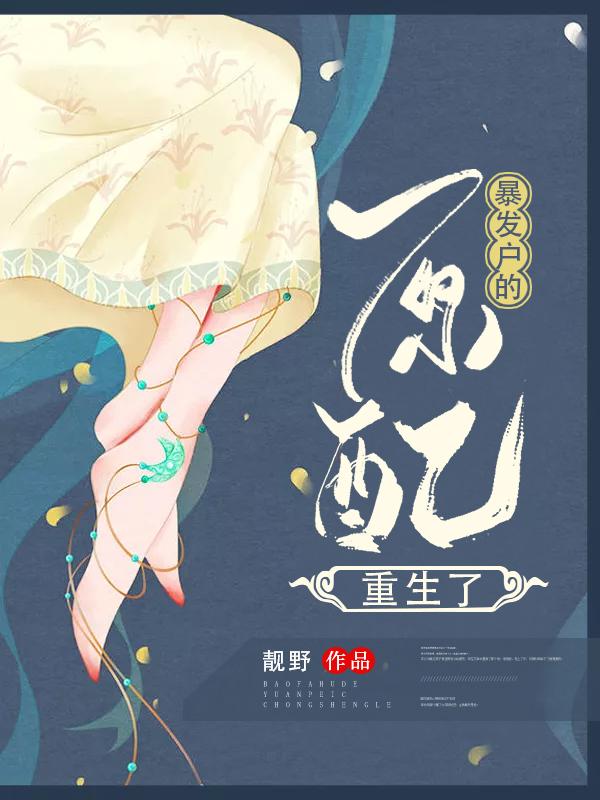 全文+《暴发户的原配重生了》结局+番外