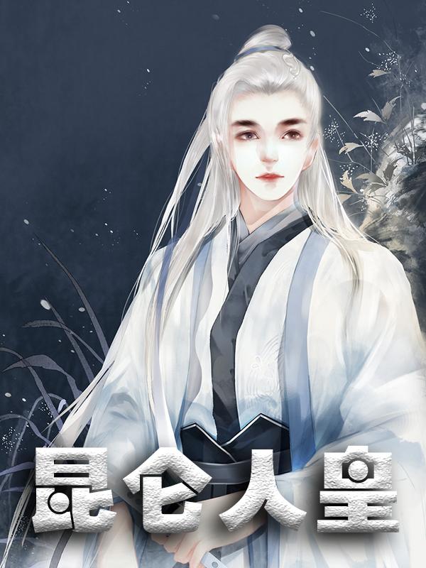 昆仑人皇小说阅读，昆仑人皇完整版