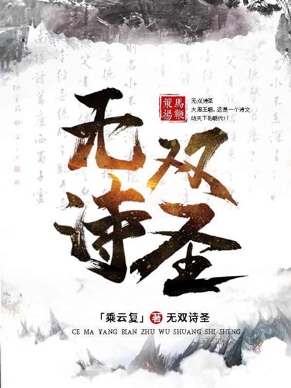 完整版《无双诗圣》txt下载