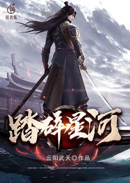 已完结小说《踏碎星河》全文免费阅读