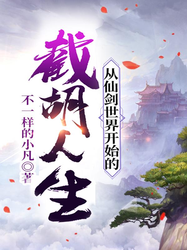 完整版《从仙剑世界开始的截胡人生。》txt下载-美文小说