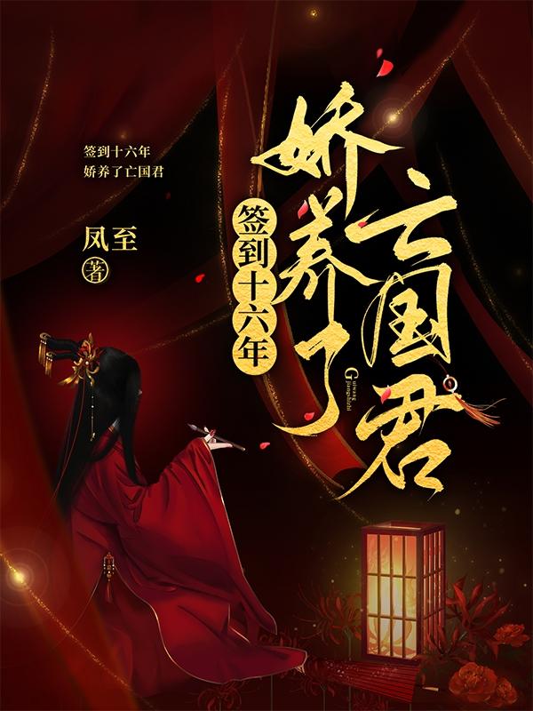 求签到十六年，娇养了亡国君小说免费资源-美文小说