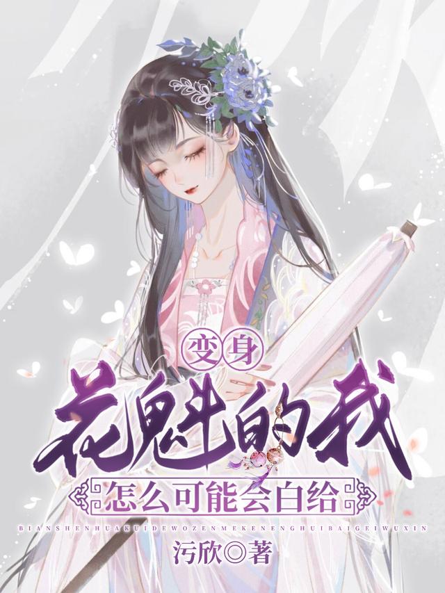 变身花魁的我怎么可能会白给李诗诗小说免费阅读