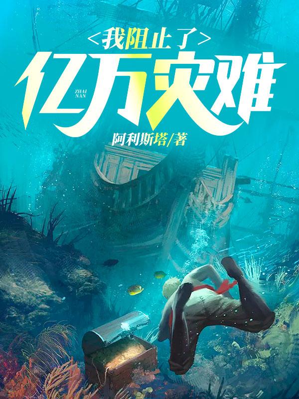 我阻止了亿万灾难小说，我阻止了亿万灾难免费阅读-经典文学