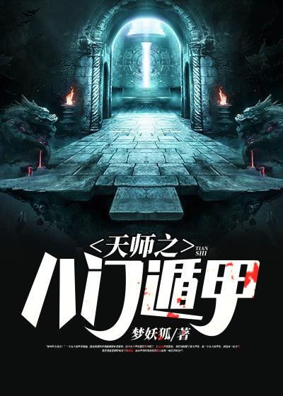 小说《天师之八门遁甲》全文免费阅读