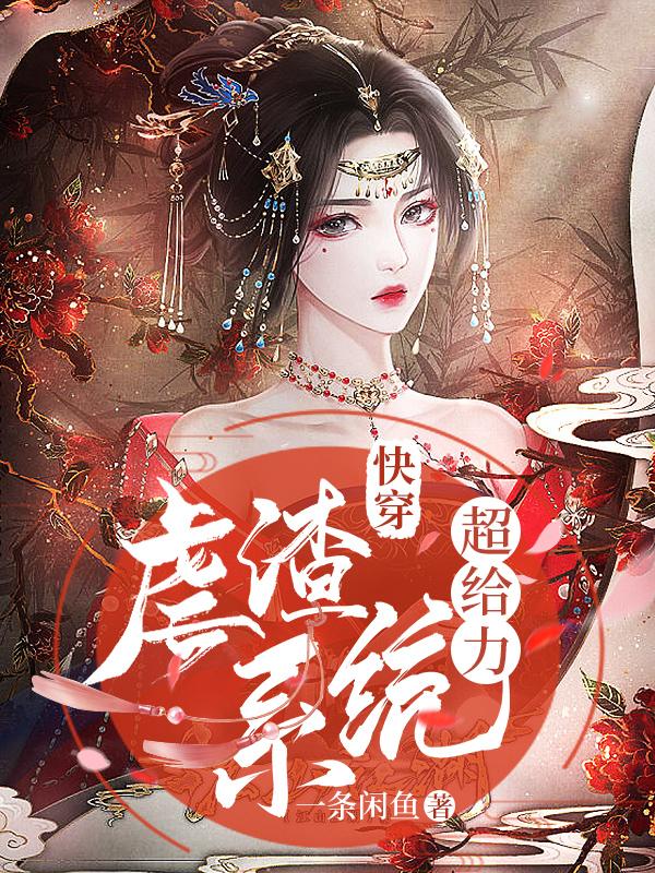 一条闲鱼小说《快穿：虐渣系统超给力》在线阅读-美文小说