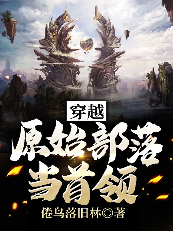 刘季小说《穿越原始部落当首领》在线阅读