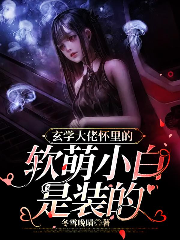 《玄学大佬怀里的软萌小白是装的》全集免费在线阅读（陆星移陆星徐雨辰张向荣）-经典文学