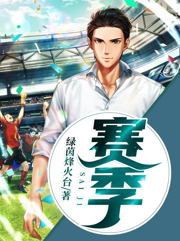 赛季（单缜曲语泠）在线免费阅读