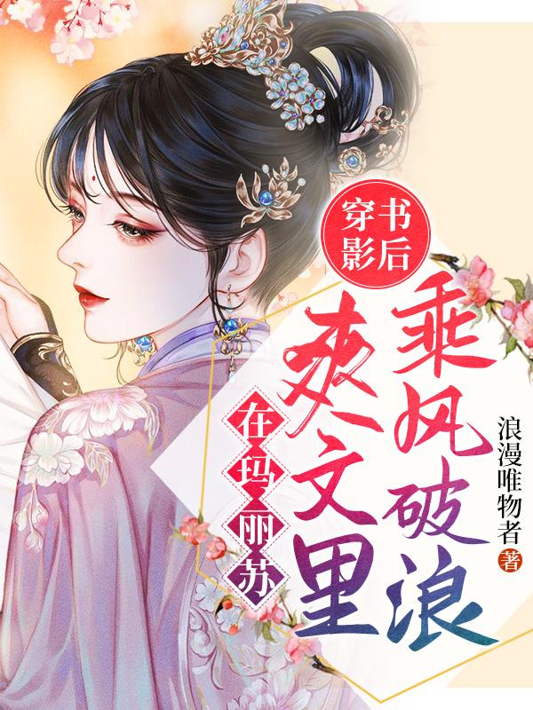 《穿书影后：在玛丽苏爽文里乘风破浪》小说章节列表免费试读，苏献刘瑟小说在线阅读