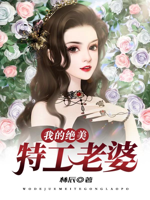 已完结小说《我的绝美特工老婆》在线全文阅读
