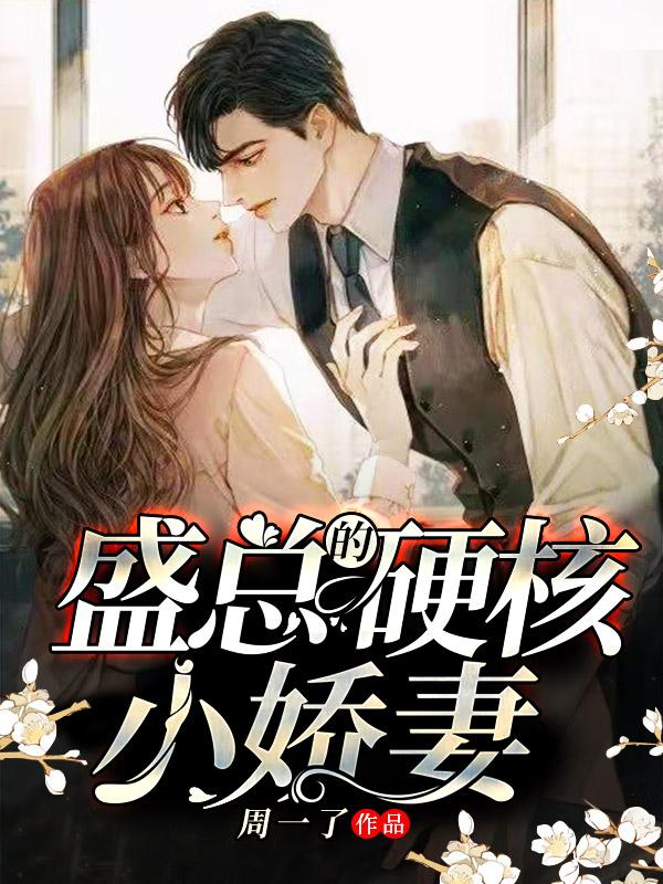 盛总的硬核小娇妻宋晚枝钟裘，盛总的硬核小娇妻全文在线阅读