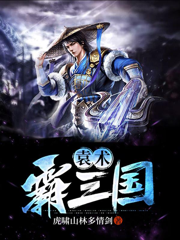 小说《袁术霸三国》全文免费阅读