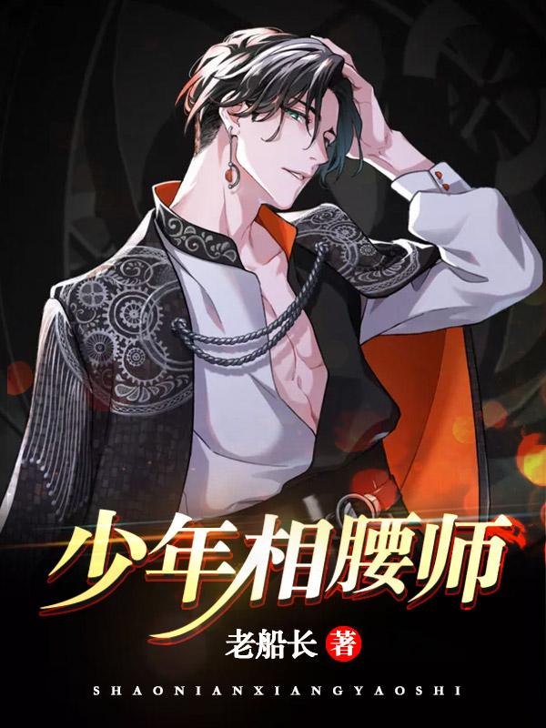 完整版《少年相腰师》在线免费阅读
