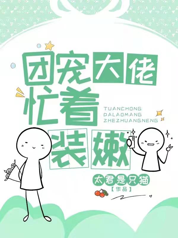 团宠大佬忙着装嫩