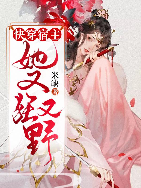 快穿宿主她又狂又野靖秦璟花颜公子小说大结局免费试读