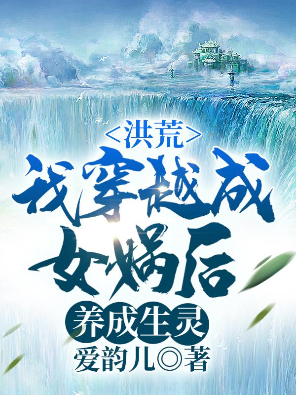女娲小说在哪里可以看