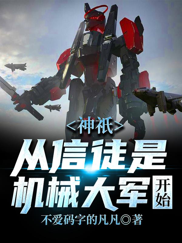 神祇，从信徒是机械大军开始（李轩李宇）在线免费阅读