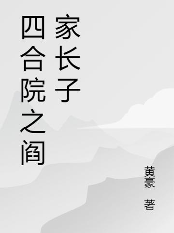 求黄豪小说免费资源